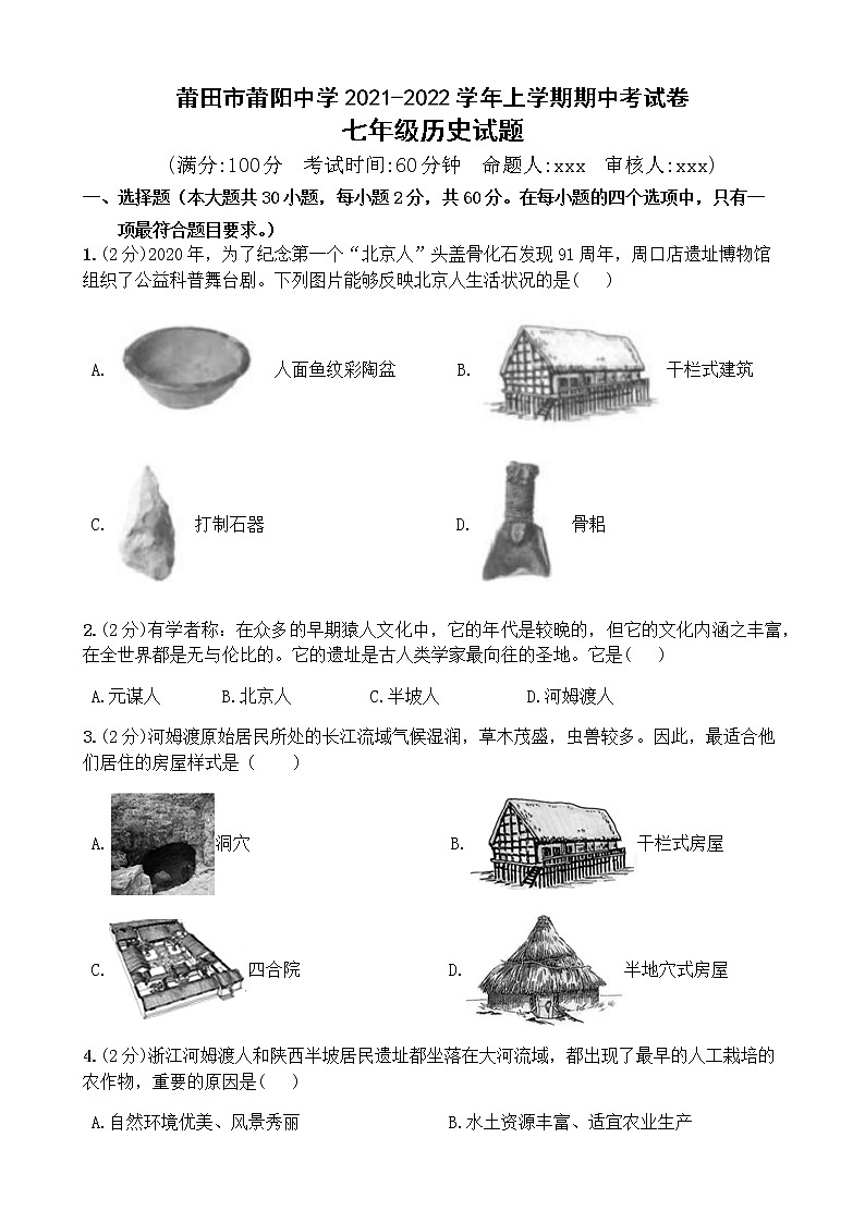 福建省莆田市莆阳中学2021-2022学年七年级上学期历史期中考【试卷+答案】第1页