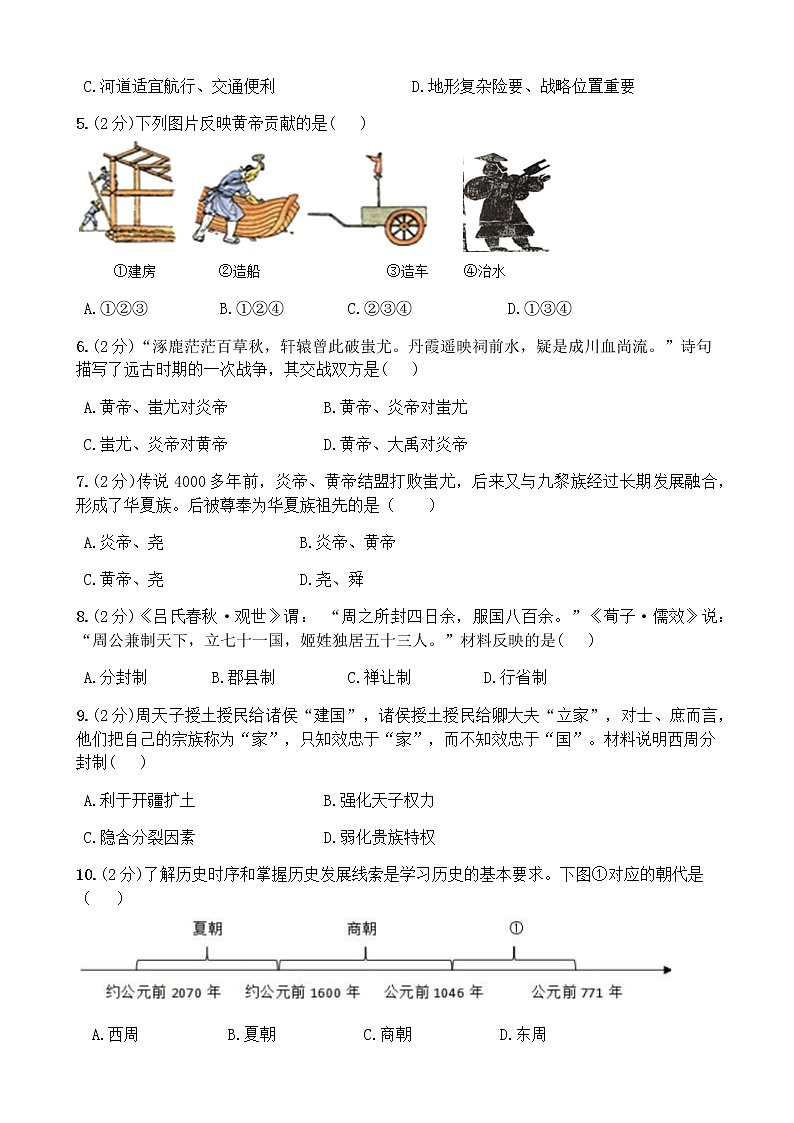 福建省莆田市莆阳中学2021-2022学年七年级上学期历史期中考【试卷+答案】第2页