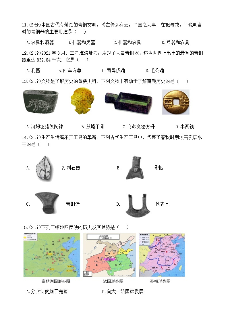福建省莆田市莆阳中学2021-2022学年七年级上学期历史期中考【试卷+答案】第3页
