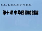 部编版八年级上册 历史 课件 10.中华民国的创建