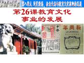 部编版八年级上册 历史 课件 26.教育文化事业的发展 (2)