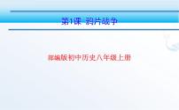 初中人教部编版第一单元 中国开始沦为半殖民地半封建社会第1课 鸦片战争集体备课课件ppt