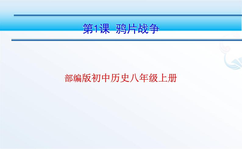 部编版八年级上册 历史 课件 1.鸦片战争1第1页
