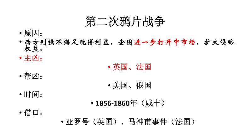 部编版八年级上册 历史 课件 2.第二次鸦片战争206