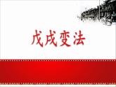 部编版八年级上册 历史 课件 6.戊戌变法