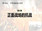 部编版八年级上册 历史 课件 20.正面战场的抗战