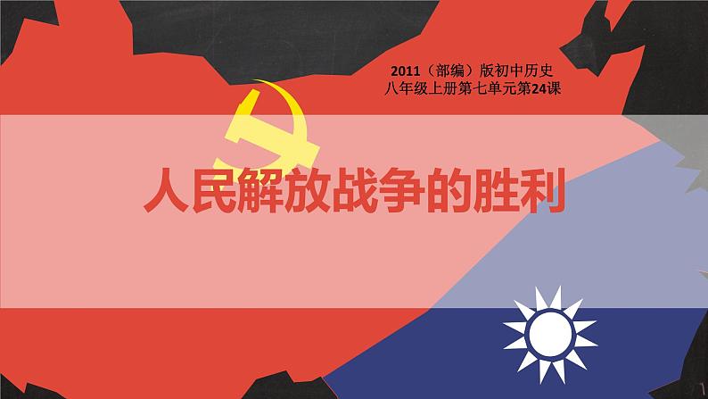部编版八年级上册 历史 课件 24.《人民解放战争的胜利》1第1页