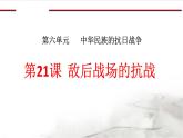 部编版八年级上册 历史 课件 21.敌后战场的抗战 (2)