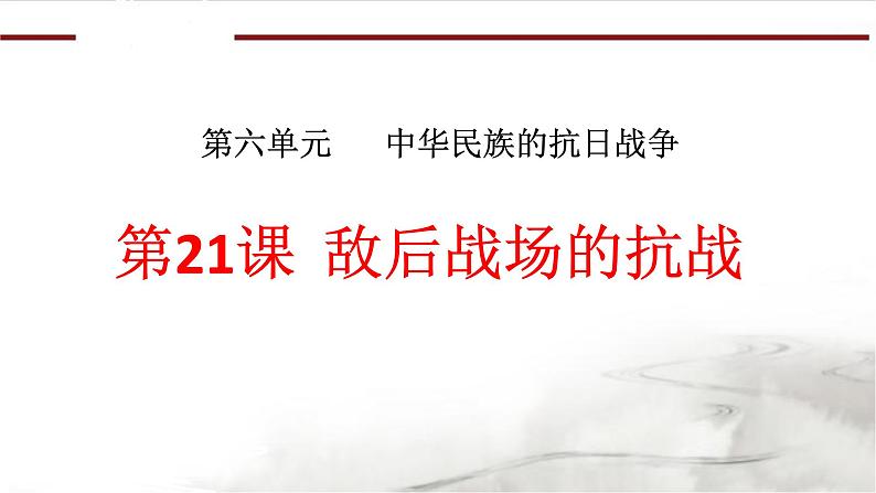 部编版八年级上册 历史 课件 21.敌后战场的抗战 (2)01