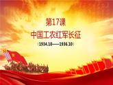 部编版八年级上册 历史 课件 17.中国工农红军长征1