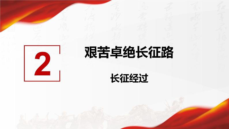 部编版八年级上册 历史 课件 17.中国工农红军长征105