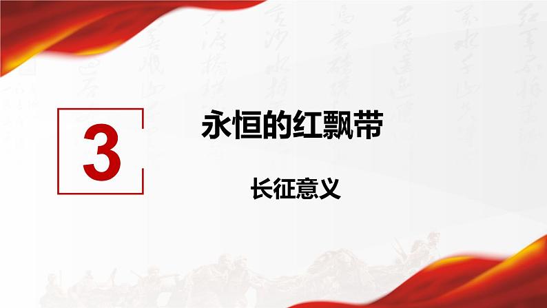 部编版八年级上册 历史 课件 17.中国工农红军长征108