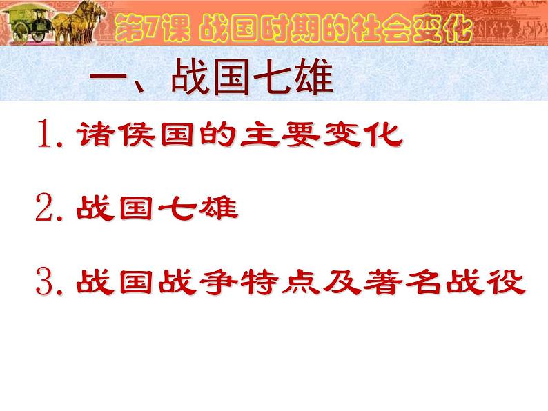 部编版七年级上册 历史 课件 7.战国时期的社会变化1第7页