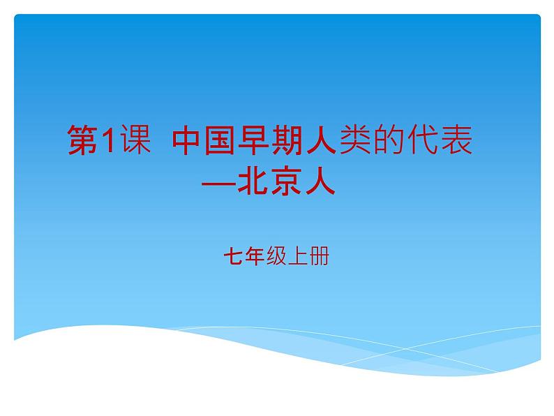 部编版七年级上册 历史 课件 1.中国早期人类的代表—北京人第1页