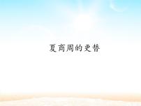 人教部编版七年级上册第四课 夏商西周的更替（2018）教学课件ppt