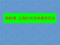 人教部编版七年级上册第二十一课 活动课：让我们共同来感受历史备课ppt课件