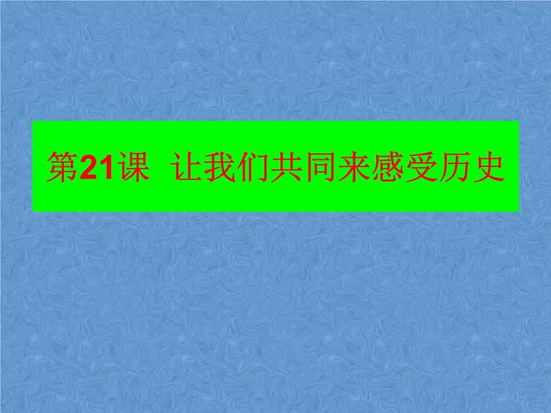 部编版七年级上册 历史 课件 21.让我们共同来感受历史1第1页