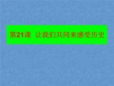 部编版七年级上册 历史 课件 21.让我们共同来感受历史1