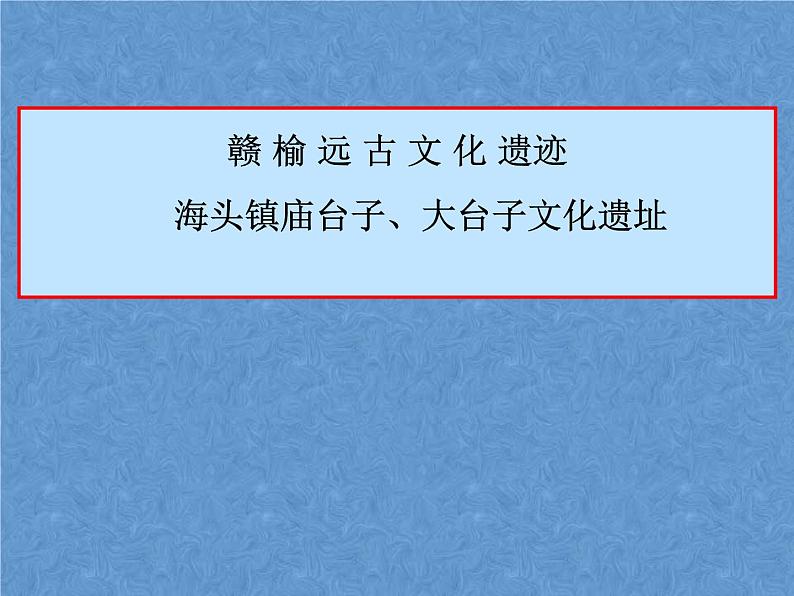 部编版七年级上册 历史 课件 21.让我们共同来感受历史1第8页