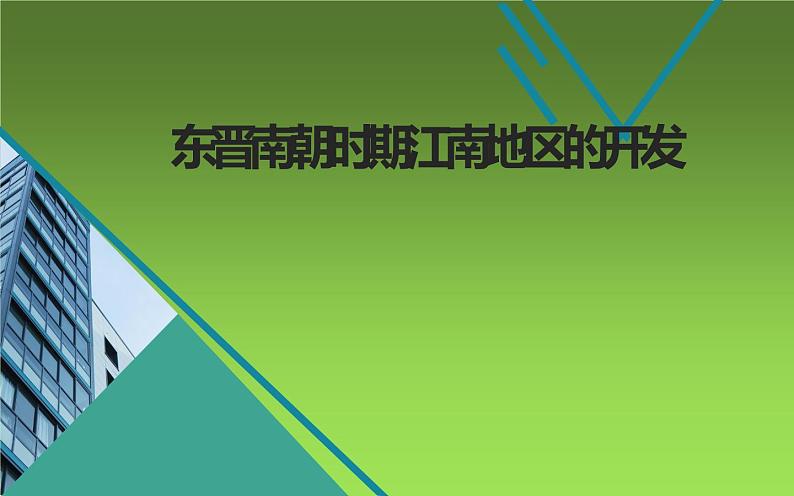 部编版七年级上册 历史 课件 18.东晋南朝时期江南地区的开发第1页