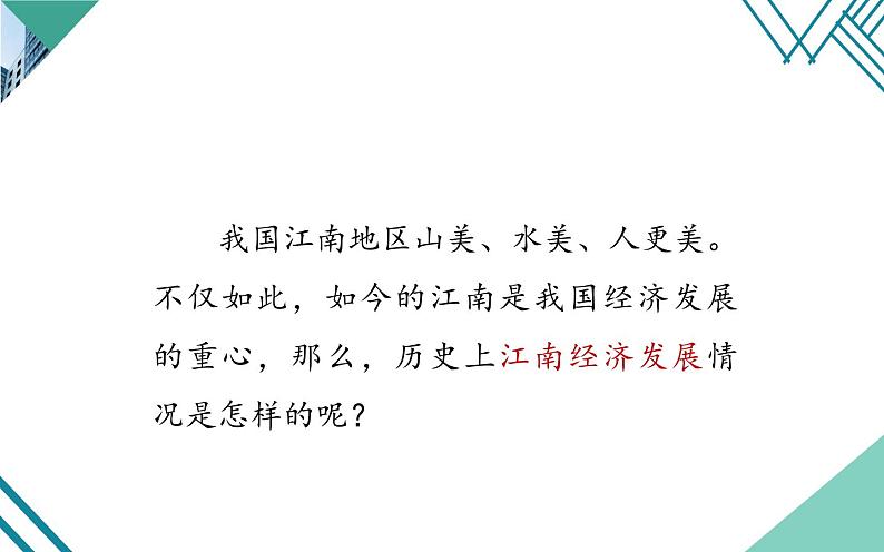 部编版七年级上册 历史 课件 18.东晋南朝时期江南地区的开发第3页