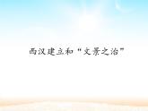 部编版七年级上册 历史 课件 11.西汉建立和“文景之治”