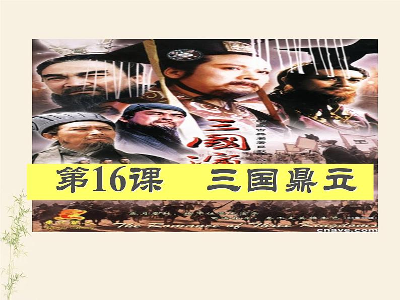 部编版七年级上册 历史 课件 16.三国鼎立1第2页
