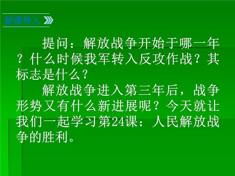 部编版八年级上册 历史 课件 24.人民解放战争的胜利02