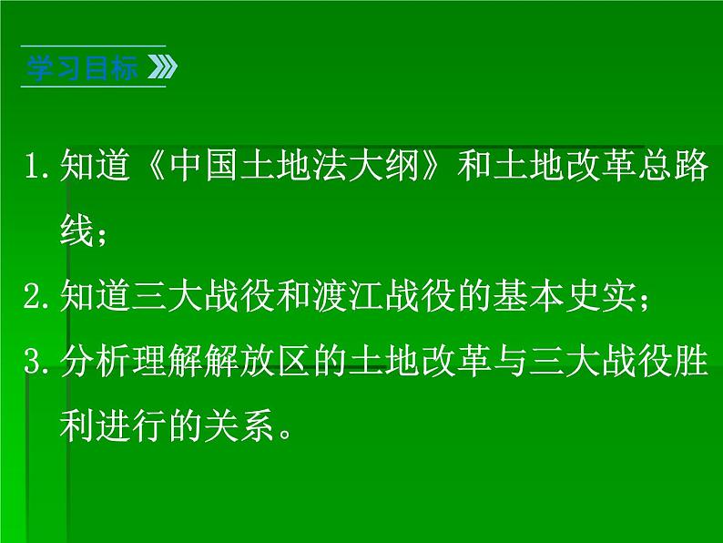 部编版八年级上册 历史 课件 24.人民解放战争的胜利03