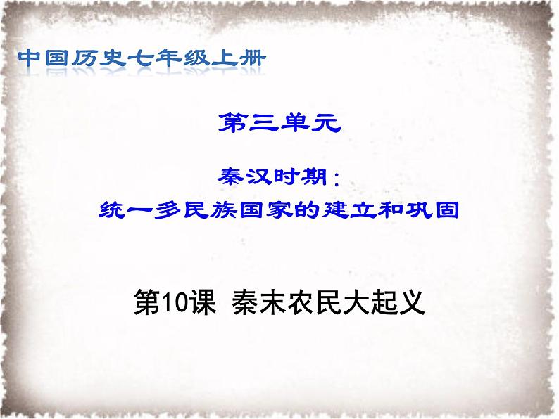 部编版七年级上册 历史 课件 10.秦末农民大起义2第1页