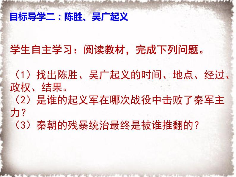 部编版七年级上册 历史 课件 10.秦末农民大起义2第7页