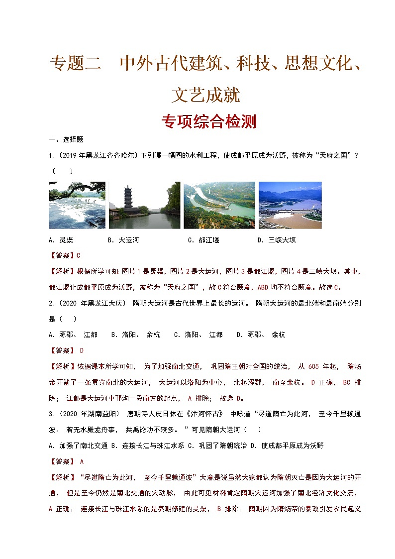 专题二  中外古代建筑、科技、思想文化、文艺成就  专项综合检测（解析版）第1页
