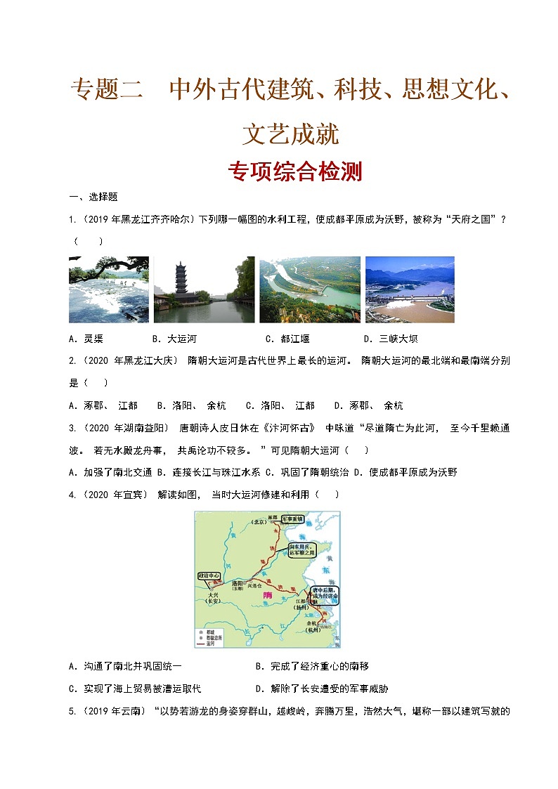 专题二  中外古代建筑、科技、思想文化、文艺成就  专项综合检测（原卷版）第1页