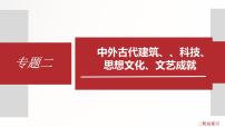 专题2  中外古代建筑、科技、思想文化、文艺成就 课件PPT+练习（含解析卷）