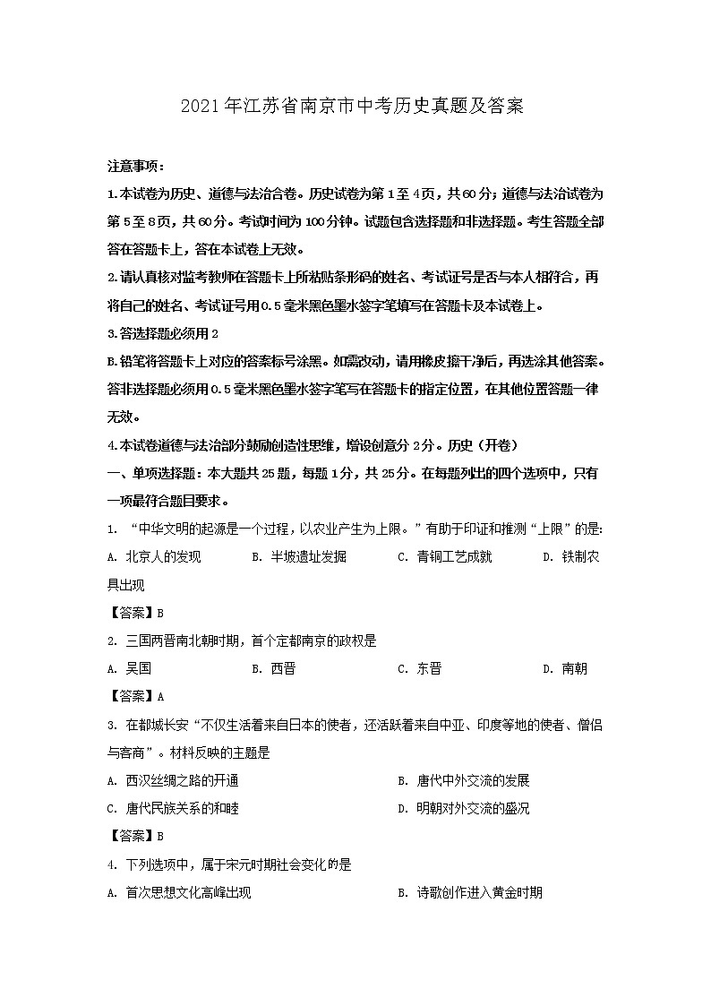 2021年江苏省南京市中考历史真题及答案01