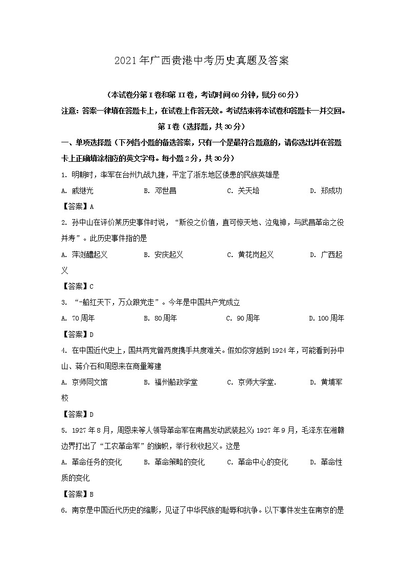 2021年广西贵港中考历史真题及答案01