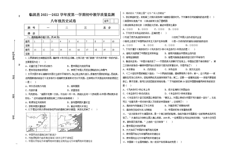 甘肃省临洮县2021-2022学年八年级上学期期中考试历史试题（word版含答案）第1页