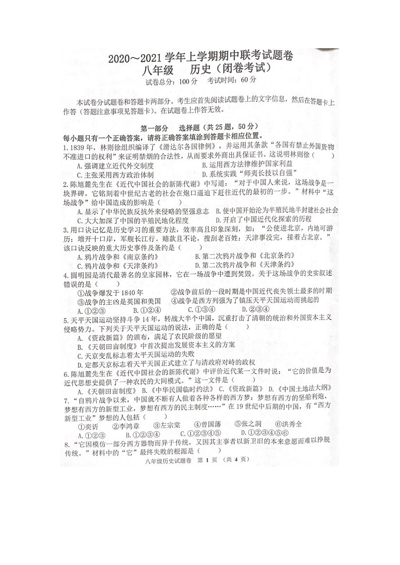 2020--2021学年部编版八年级历史上学期期中历史试卷河南省郑州市（word版含答案）01