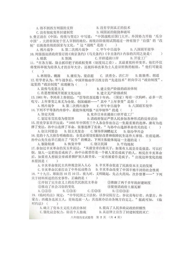 2020--2021学年部编版八年级历史上学期期中历史试卷河南省郑州市（word版含答案）02