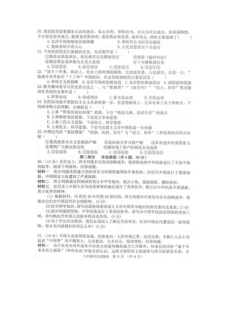 2020--2021学年部编版八年级历史上学期期中历史试卷河南省郑州市（word版含答案）03