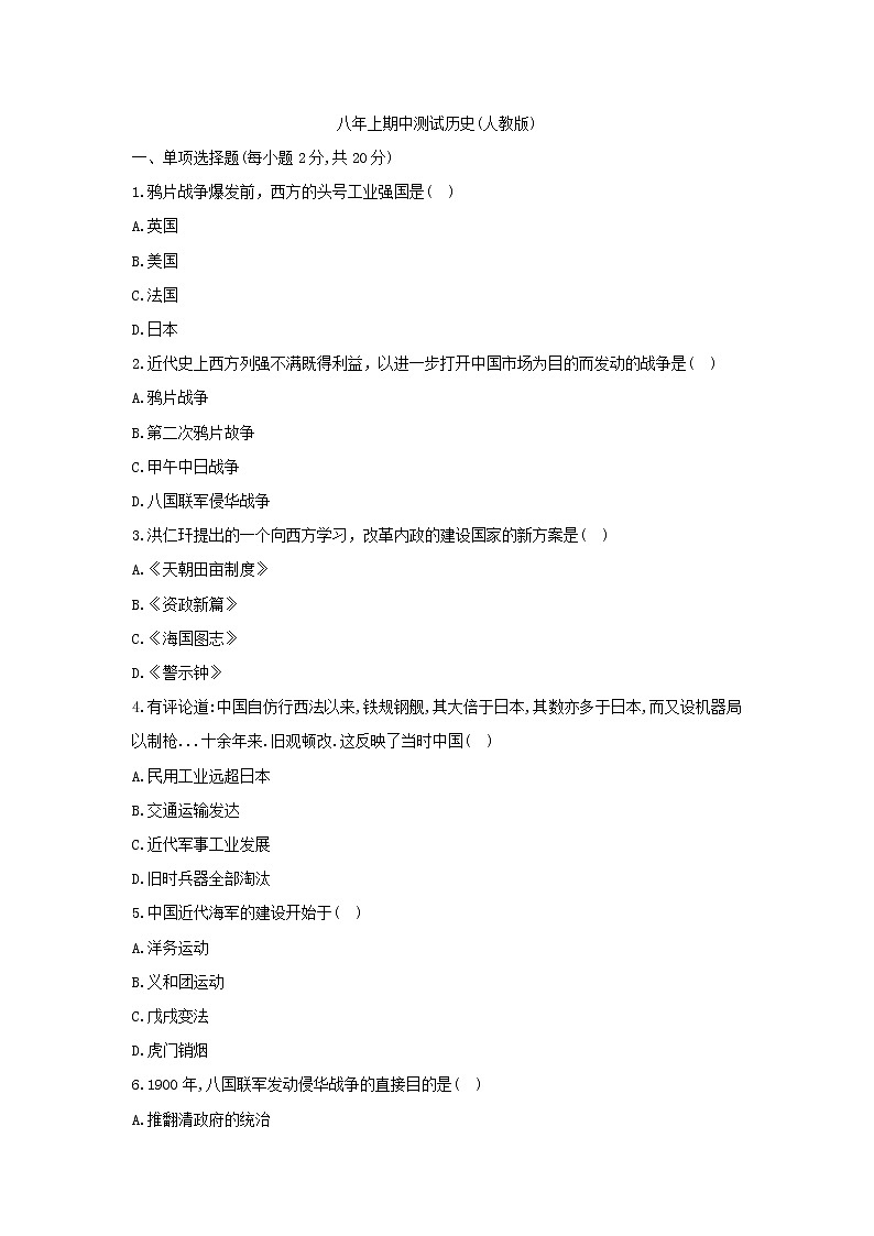 吉林省名校调研系列卷（省命题A）2021-2022学年八年级上学期期中测试历史试题（word版含答案）第1页