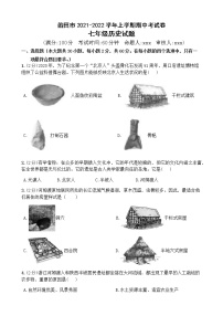 福建省莆田市2021-2022学年七年级上学期历史期中考试卷（word版含答案）