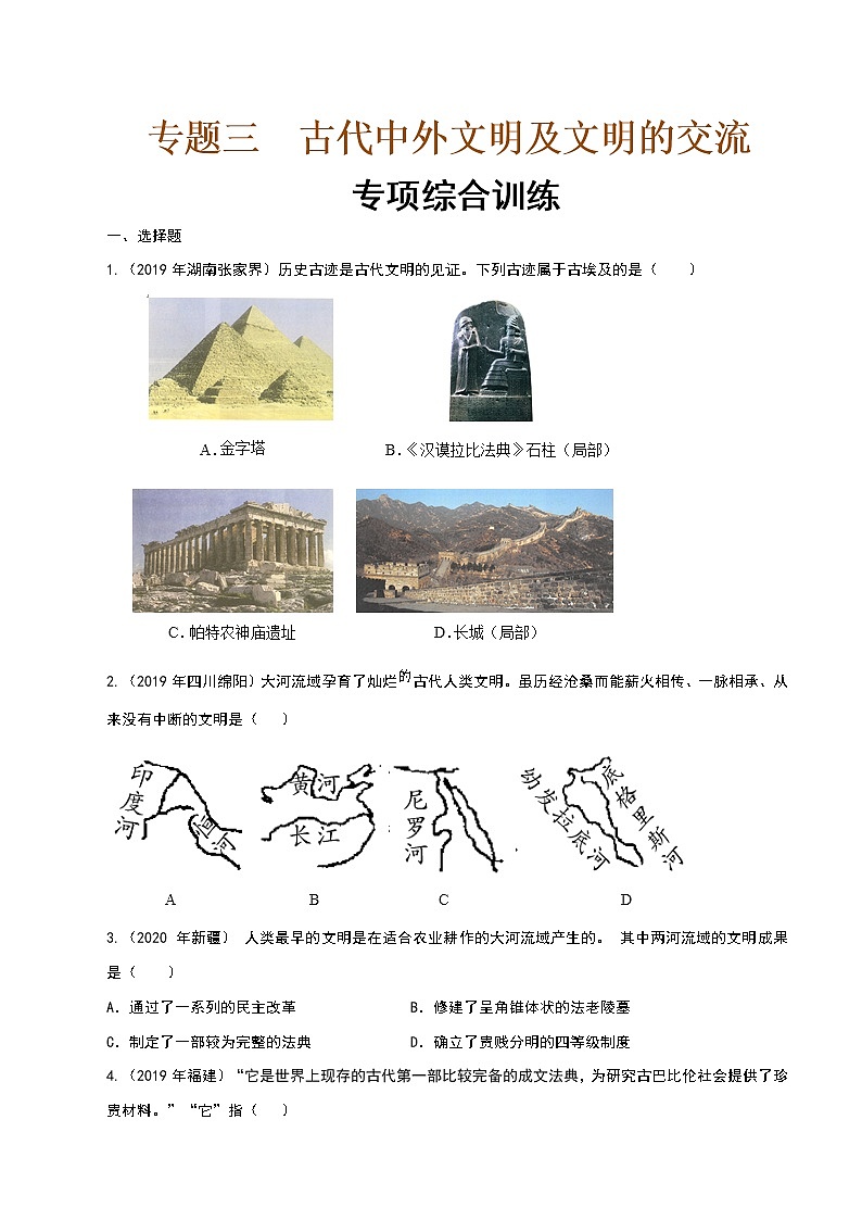 专题3  古代中外文明及文明的交流 课件PPT+练习（含解析卷）01