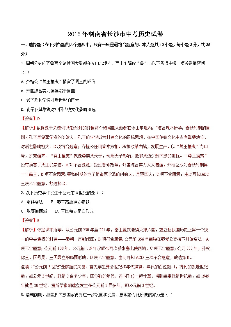 长沙市2018年中考历史真题（含解析）第1页