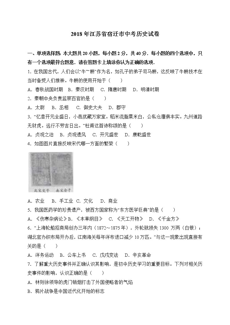 2018年宿迁市中考历史试题（含解析）01