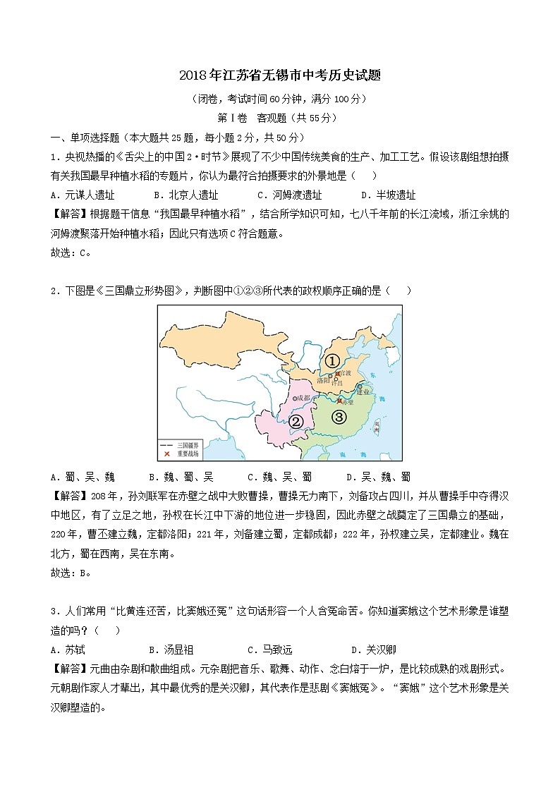 2018年无锡市中考历史试题（解析版）01