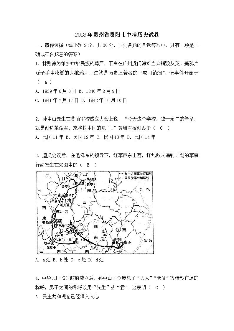 贵阳市2018年中考历史试题（含答案）第1页