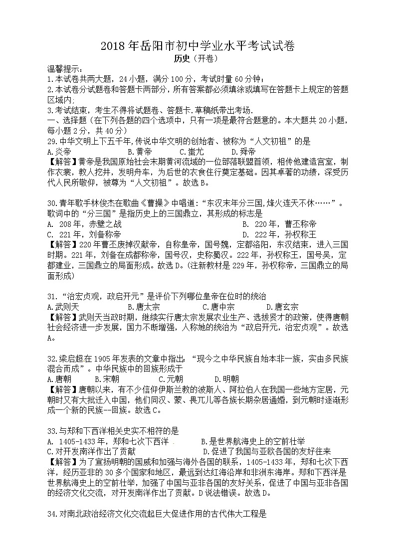 岳阳市2018年中考历史试题（含解析）01
