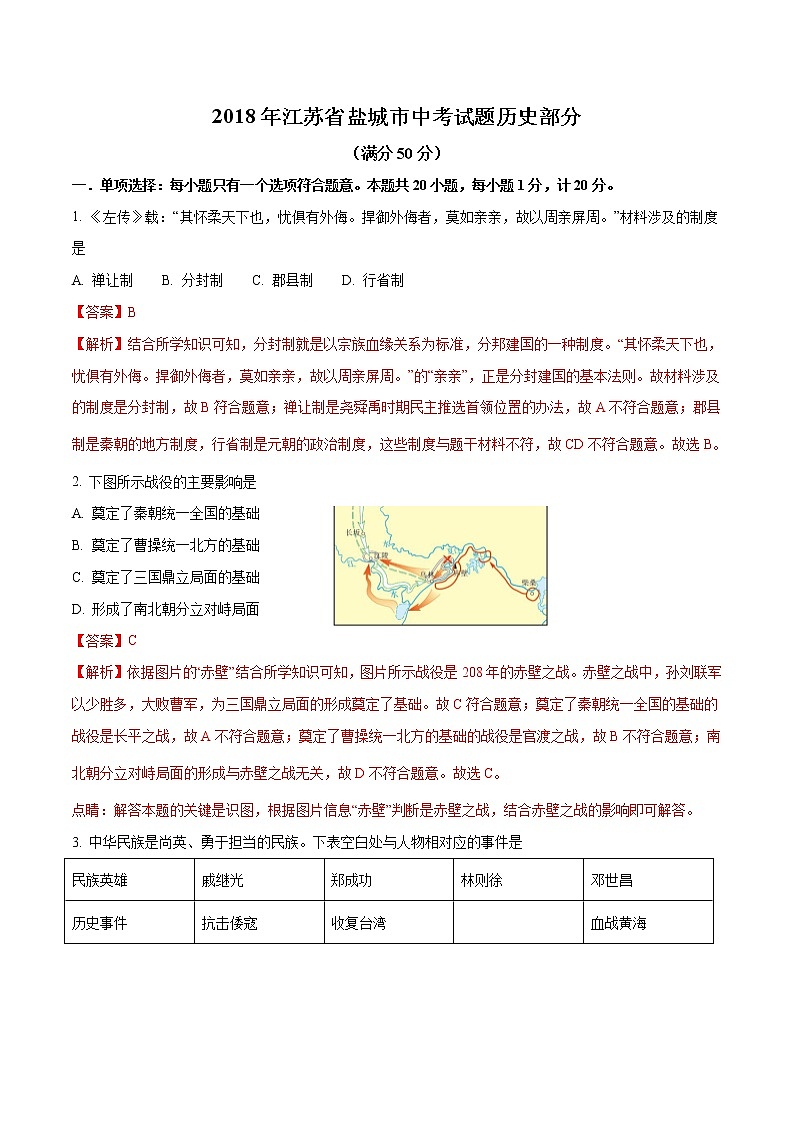 盐城市2018年中考历史试卷（解析版）01