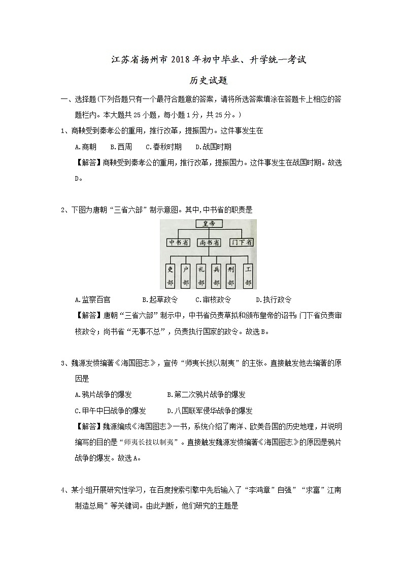 2018年扬州市中考历史试题（含解析）01